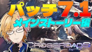 【 FF14 】 パッチ7.1 メインストーリー編！デザインコンテスト武器も気になるぞ！ 【 FINAL FANTASY XIV 黄金のレガシー / にじさんじ / 神田笑一 】