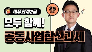 세무회계2급 정규반 공동사업합산과세 / 와우패스 김윤석 교수님