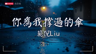 範倪Liu - 你為我撐過的傘【動態歌詞MV|Lyrics Video】『你為我撐過的傘，我封存保管 放這麼多年。』♫ · SME Music Official