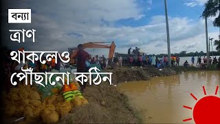 ত্রাণ আছে, কিন্তু পৌঁছানো যাচ্ছে না যে কারণে | Cumilla | Flood 2024