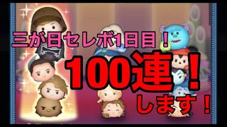 [ツムツム]100連！！😎2021年三が日セレボ1日目を本気ガチャ！