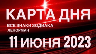 КАРТА ДНЯ🚨11 ИЮНЯ 2023 🔴 СОБЫТИЯ ВЫХОДНОГО ДНЯ 🌼 ГОРОСКОП ТАРО ЛЕНОРМАН❗️ВСЕ ЗНАКИ ЗОДИАКА❤️