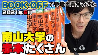 【BOOKOFFで参考書買ってきた】南山大学の赤本たくさん 2021年6月