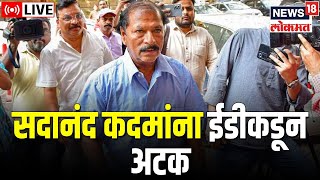 LIVE : Sadanand Kadam Arrested | ED | Dapoli Sai Resort | Maharashtra Politics | Marathi News