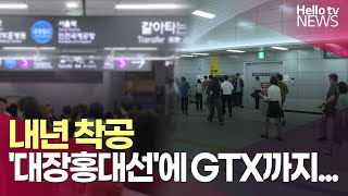 내년 착공 '대장홍대선'에 GTX까지…부천 철도 확장 | #헬로tv뉴스