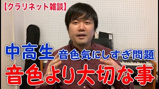 音色より大切な事【クラリネット雑談】