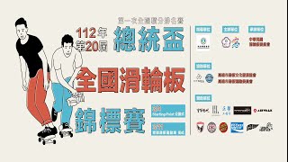 112年第20屆總統盃全國滑輪板錦標賽::第一天賽程::公園式::