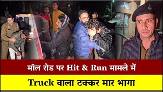 बच्चे घर कर रहे थे अपने पिता का इंतजार , मॉल रोड पर Hit \u0026 Run मामले में Truck वाला टक्कर मार भागा