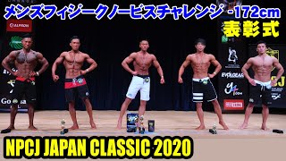 表彰式メンズフィジークノービスチャレンジ -172cm / NPCJ JAPAN CLASSIC 2020