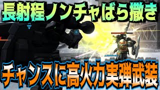 【バトオペ2】長射程ノンチャを活かして火力を出しながら適切なタイミングで高火力実弾副兵装を織り交ぜさらに火力を伸ばす支援機！【リガズィード】