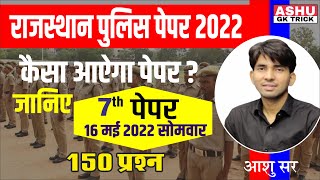 Rajasthan Police Paper 2022 | Rajasthan Police Model Paper | By Ashu Sir | Ashu Gk Trick