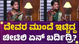 Bigg Boss Chaitra Kundapura Interview : ರಾತ್ರಿ ಕತ್ತಲು ಯಾರು ನೋಡಲ್ಲ ಅಂತ ದೇವರ ಮುಂದೆ ಚೀಟಿ ಇಟ್ಟಿದ್ದೆ