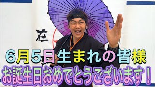 【NINJA】6月5日生まれの皆様お誕生日おめでとうございます【忍者】