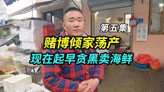 上海大哥（第五集）上海大哥赌博倾家荡产，房子和超市都卖了，现在起早贪黑卖海鲜