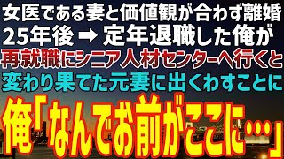 【感動】女医の妻と価値観が合わず離婚。25年後、定年退職した俺が、再就職にシニア人材センターへ行くと、 変わり果てた元妻に出くわすことに。俺「なんでお前がここに...」