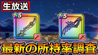 【ドラクエウォーク】エスタークの魔刃と水竜の短剣の最新の所持率調査！来週の新装備ガチャも！