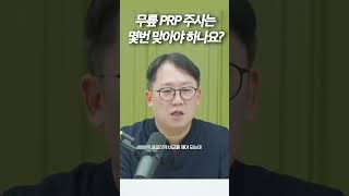 무릎 PRP 주사는 몇 번 맞아야 효과가 있나요?