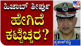 Hijab Row: ಬೆಂಗಳೂರು ನಗರದಲ್ಲಿ ಭದ್ರತೆ ಬಗ್ಗೆ ಏನಂದ್ರು ಆಯುಕ್ತ? | Tv9 Kannada