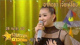 ชุมทางดาวทอง - ตอนที่ 73 l คนเคยเห็นหน้า : ด.ญ. อาทิตยา เจ้ยเปลี่ยน (ดาวรุ่ง)