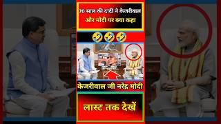 70 साल के दादी ने केजरीवाल और मोदी जी पर क्या कहा 🤣🤣।।#short #shorts #modi #kejriwal #funny #video