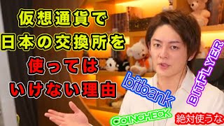 【青汁王子】日本の仮想通貨交換所を使ってはいけない理由を教えます【三崎優太/時を稼ぐ男/時を切り抜く男/切り抜き/経営/仮想通貨/ByBit/Bitbank/BITFL YER/仮想通貨交換所/】