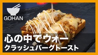 【簡単レシピ】心の中でウォー『クラッシュバーグトースト』の作り方【男飯】