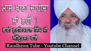 ਮਾਸ ਬਾਰੇ ਵਿਚਾਰ ॥ bhai guriqbal singh ji ॥ Randhawa tube