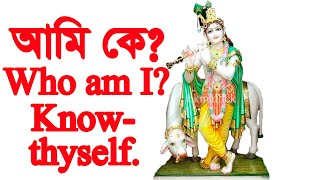 আমি কে? || Who am I? || Know thyself in bangla-পর্ব ১।