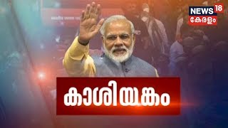 കാശിയങ്കം | വാരണാസിയുടെ രാഷ്ട്രീയ മനസ് തേടി ഒരു യാത്ര  | 16th May 2019