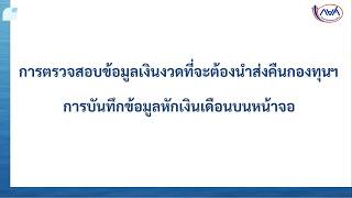 ระบบ e-PaySLF ep:4 การตรวจสอบข้อมูลเงินงวดที่จะต้องนำส่งคืนกองทุน และการบันทึกข้อมูลฯ บนหน้าจอ