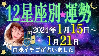 ★忖度なし★2024年1月15日〜1月21日の星座別の運勢★運気を上げるアドバイスつき★