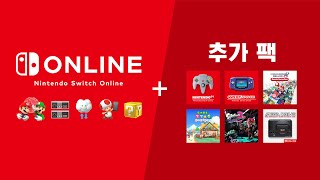 「Nintendo Switch Online + 추가 팩」 소개영상