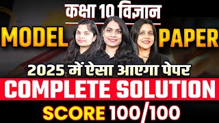 Class 10th Science Model Paper 2025 | ऐसा आएगा 2025 का पेपर | कक्षा 10 बोर्ड 2025 विज्ञान का पेपर