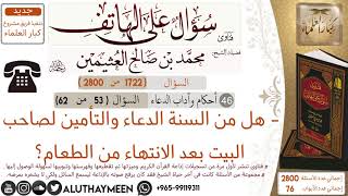 1722- هل من السنة الدعاء والتأمين لصاحب البيت بعد الانتهاء من الطعام /سؤال على الهاتف 📞 /ابن عثيمين