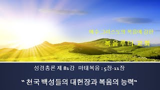 복음 루터교회 수요성경공부 : 성경총론 제81강 \