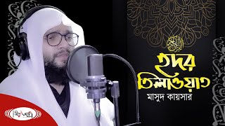 Most Beautiful Quran Recitation | Heart Touching | Hafez Masud Kaisar | Heaven Tune Studio Live