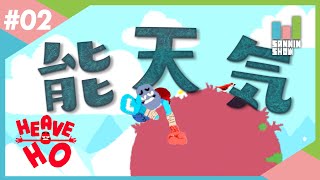 サプライズイリュージョン【Heave Ho(ヒーブホー)】#2