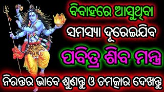 ବିବାହରେ ଆସୁଥିବା ସମସ୍ୟା ଦୂରେଇଯିବ ଠାରେ ଶୁଣିନିଅନ୍ତୁ ପବିତ୍ର ଶିବ ମନ୍ତ୍ର | Shiva Mantra | 108 Times | Odia