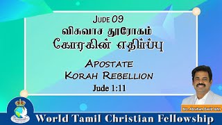 Jude 09 | Apostate Korah Rebellion | கோரகின் எதிர்ப்பு - விசுவாச தூரோகம் | Jude 1:11 |