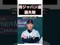 【話題】侍ジャパン、プレミア12連覇ならず！台湾に完敗の衝撃試合！ 反応集 short 侍ジャパン プレミア12 台湾 完封負け 井端監督