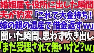 【スカッとする話】婚姻届を役所に出した瞬間夫が豹変「これで大金持ち！嫁の親の遺産で借金返すｗ」聞いた瞬間、思わず吹き出し「まだ受理されて無いけど？ｗ」 【修羅場】