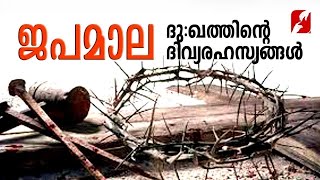 ജപമാല|ദുഃഖത്തിൻ്റെ രഹസ്യങ്ങൾ|JAPAMALA|ROSARY|SORROWFUL MYSTERIES|LIVE|dukhathinte| GOODNESS TV