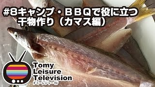 【大人力アップ！】キャンプ・ＢＢＱで役に立つ干物作り（カマス編）#8