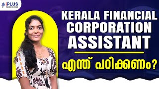 Kerala Financial Corporation - Assistant | എന്ത് പഠിക്കണം?