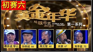 黄金年华2022初赛六 学长:傅开成.说明页里有各场比赛的连线 #傅开成. 欢迎订阅. 导师: 刘心玲, 吴坤杰, 林俊杰, 夏蕙. 2022.2.11