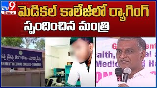 Suryapet : మెడికల్ కాలేజ్‌లో ర్యాగింగ్ పై స్పందిచించిన మంత్రి  Harish Rao - TV9