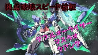 ダブルオーライザー・スサノオ・クアンタ　拠点破壊スピード検証 【ガンダムバトルオペレーションNEXT】