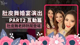 台北花卉村婚宴演出part 2 (互動篇)，土耳其肚皮舞商演【柯雅文藝術舞蹈團】#尾牙春酒表演#活動演出#肚皮舞現場演出