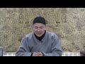 成德法師 20241210《四書》學習分享27