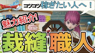 【ドラクエ10】確実に稼げる！裁縫職人の魅力と向いている人を紹介♪